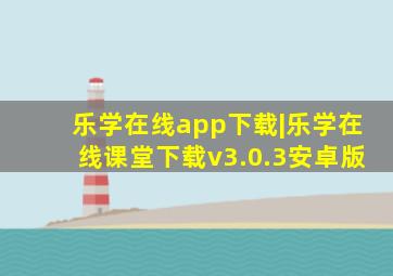 乐学在线app下载|乐学在线课堂下载v3.0.3安卓版